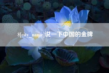 邵阳县说一下中国的金牌