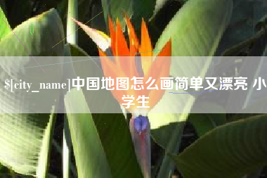 邵阳县中国地图怎么画简单又漂亮 小学生
