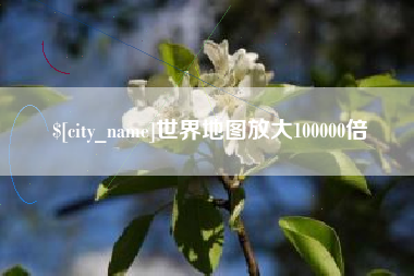 邵阳县世界地图放大100000倍