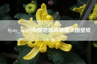 邵阳县中国地图高清版大图壁纸