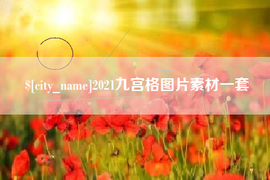 邵阳县2021九宫格图片素材一套