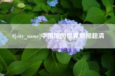 邵阳县中国地图世界地图超清