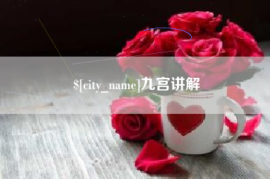 邵阳县九宫讲解