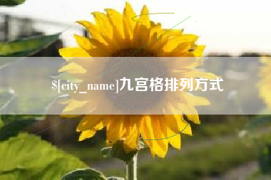 邵阳县九宫格排列方式