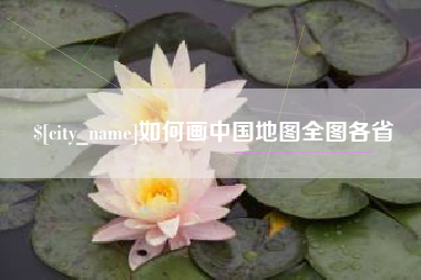邵阳县如何画中国地图全图各省