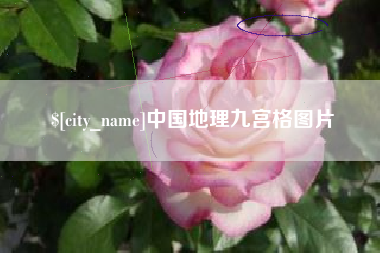 邵阳县中国地理九宫格图片