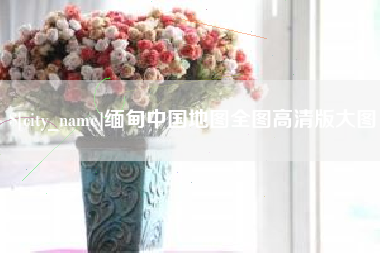 邵阳县缅甸中国地图全图高清版大图