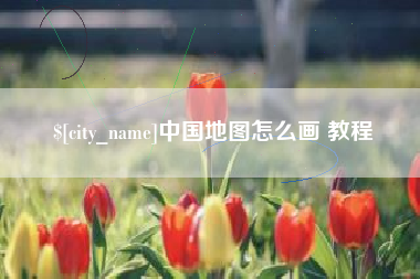 邵阳县中国地图怎么画 教程