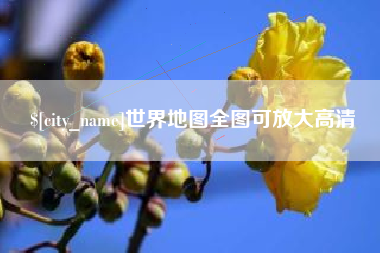 邵阳县世界地图全图可放大高清