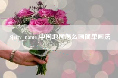 邵阳县中国地图怎么画简单画法