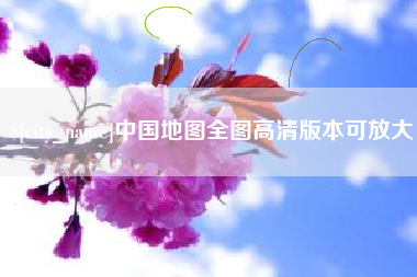 邵阳县中国地图全图高清版本可放大