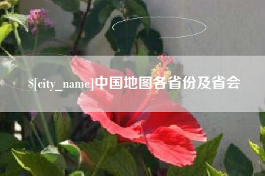 邵阳县中国地图各省份及省会