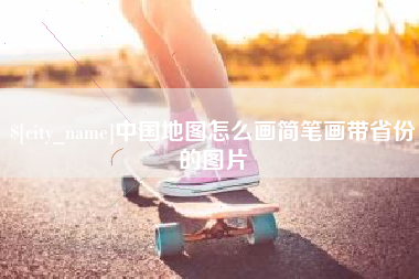 邵阳县中国地图怎么画简笔画带省份的图片