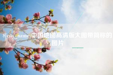 邵阳县中国地图高清版大图带简称的图片