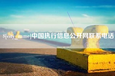 邵阳县中国执行信息公开网联系电话