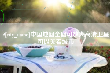 邵阳县中国地图全图可放大高清卫星可以关看城市