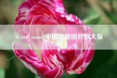 邵阳县中国地图图片放大版