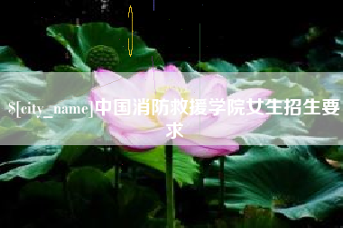 邵阳县中国消防救援学院女生招生要求