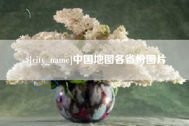 邵阳县中国地图各省份图片