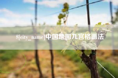 邵阳县中国地图九宫格画法