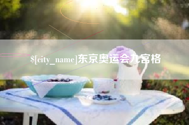 邵阳县东京奥运会九宫格