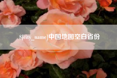 邵阳县中国地图空白省份