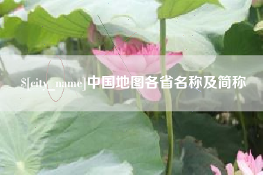 邵阳县中国地图各省名称及简称