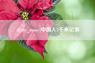 邵阳县中国人5千米记录