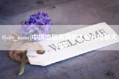邵阳县中国地图高清版大图片可放大 全国