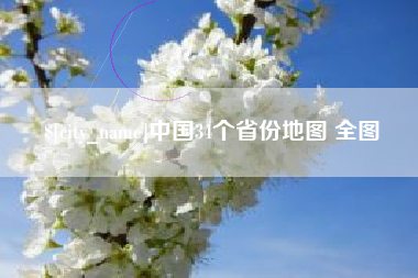 邵阳县中国34个省份地图 全图