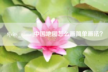 邵阳县中国地图怎么画简单画法？
