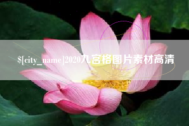 邵阳县2020九宫格图片素材高清