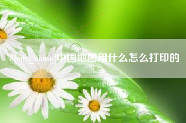 邵阳县中国地图用什么怎么打印的