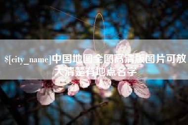 邵阳县中国地图全图高清版图片可放大清楚有地点名字