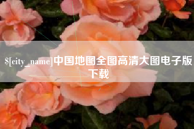 邵阳县中国地图全图高清大图电子版下载