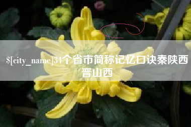 邵阳县34个省市简称记忆口诀秦陕西晋山西