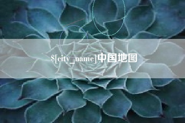 邵阳县中国地图