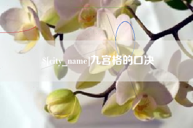 邵阳县九宫格的口决