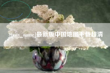 邵阳县最新版中国地图下载超清