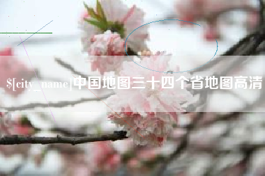 邵阳县中国地图三十四个省地图高清