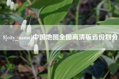 邵阳县中国地图全图高清版省份划分