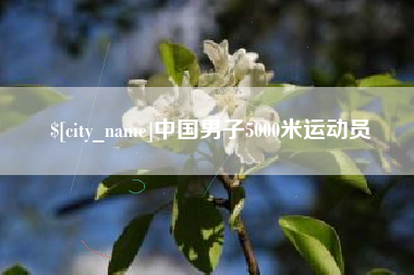 邵阳县中国男子5000米运动员