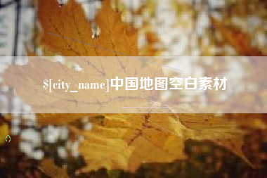 邵阳县中国地图空白素材