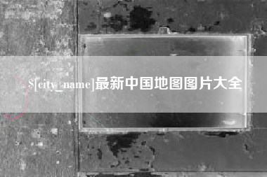 邵阳县最新中国地图图片大全