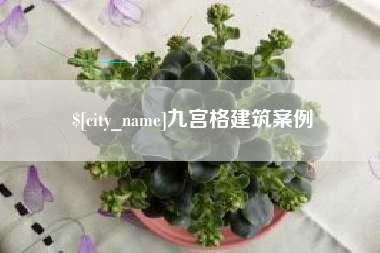 邵阳县九宫格建筑案例