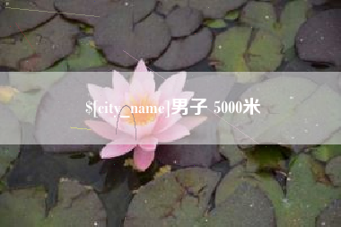 邵阳县男子 5000米