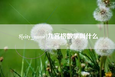 邵阳县九宫格数学叫什么