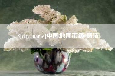 邵阳县中国地图市级 高清