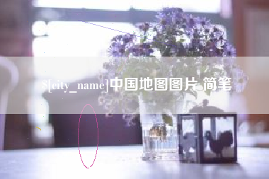 邵阳县中国地图图片 简笔