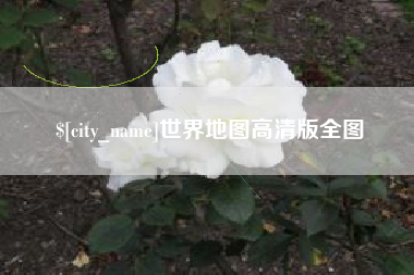 邵阳县世界地图高清版全图
